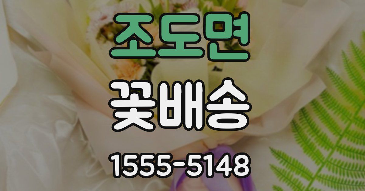 조도면 꽃배송