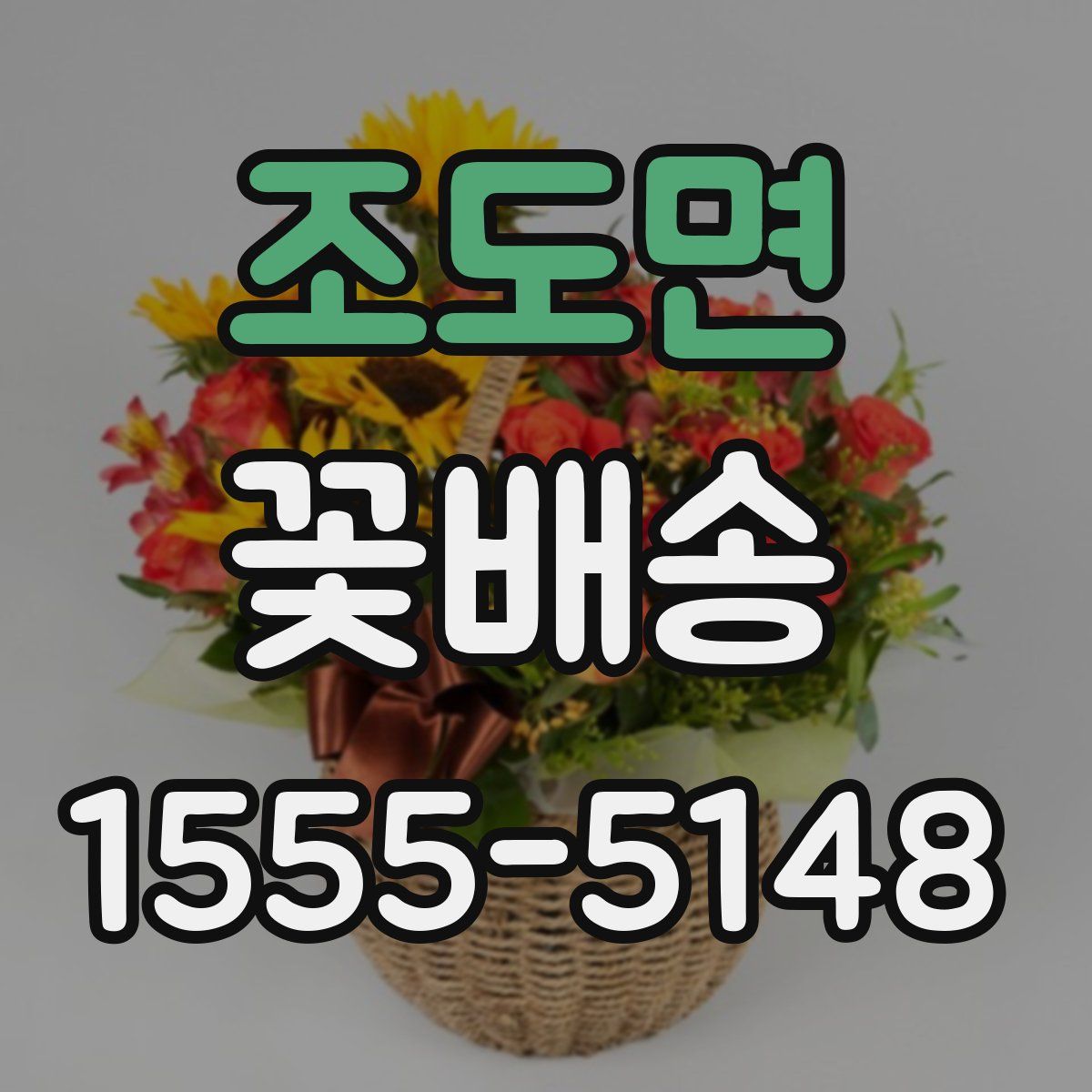 조도면 꽃배송