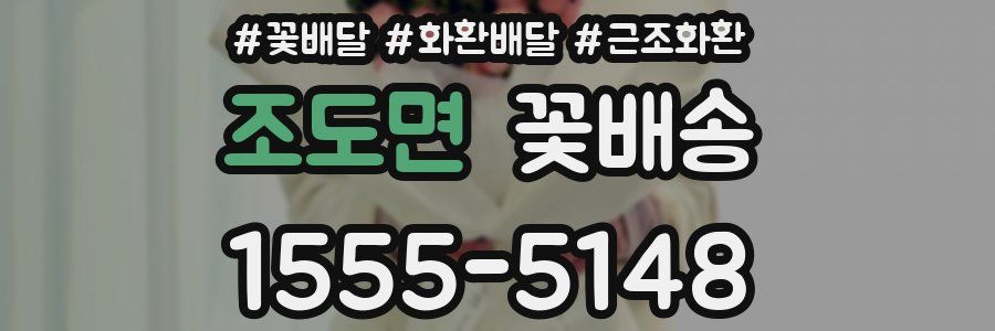 조도면 꽃배송