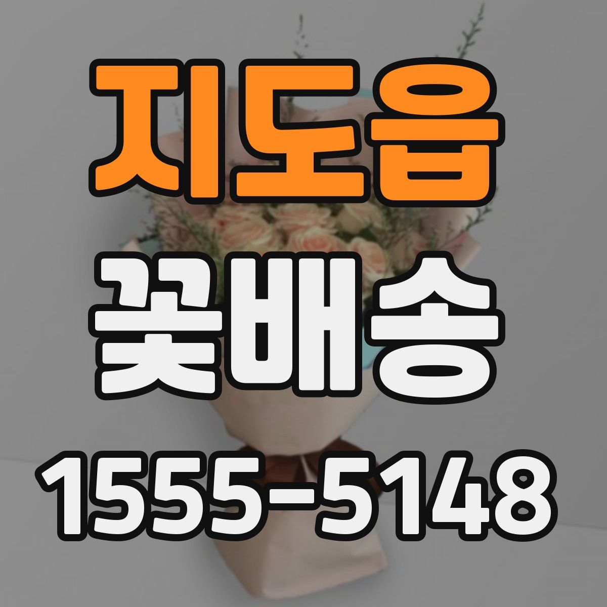 지도읍 꽃배송