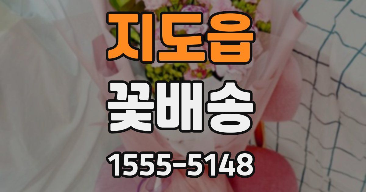 지도읍 꽃배송