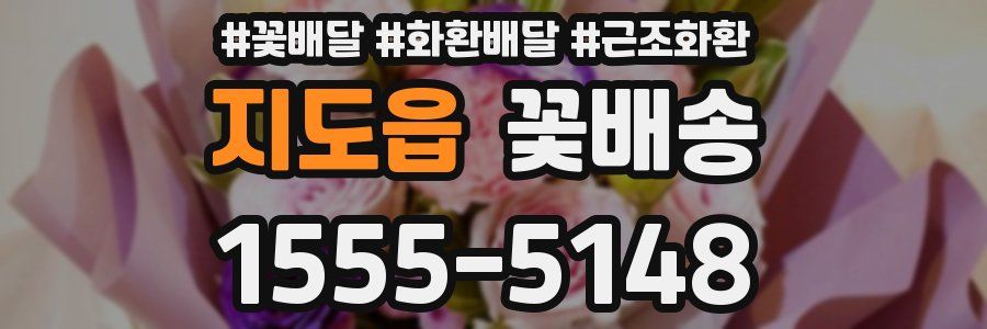 지도읍 꽃배송