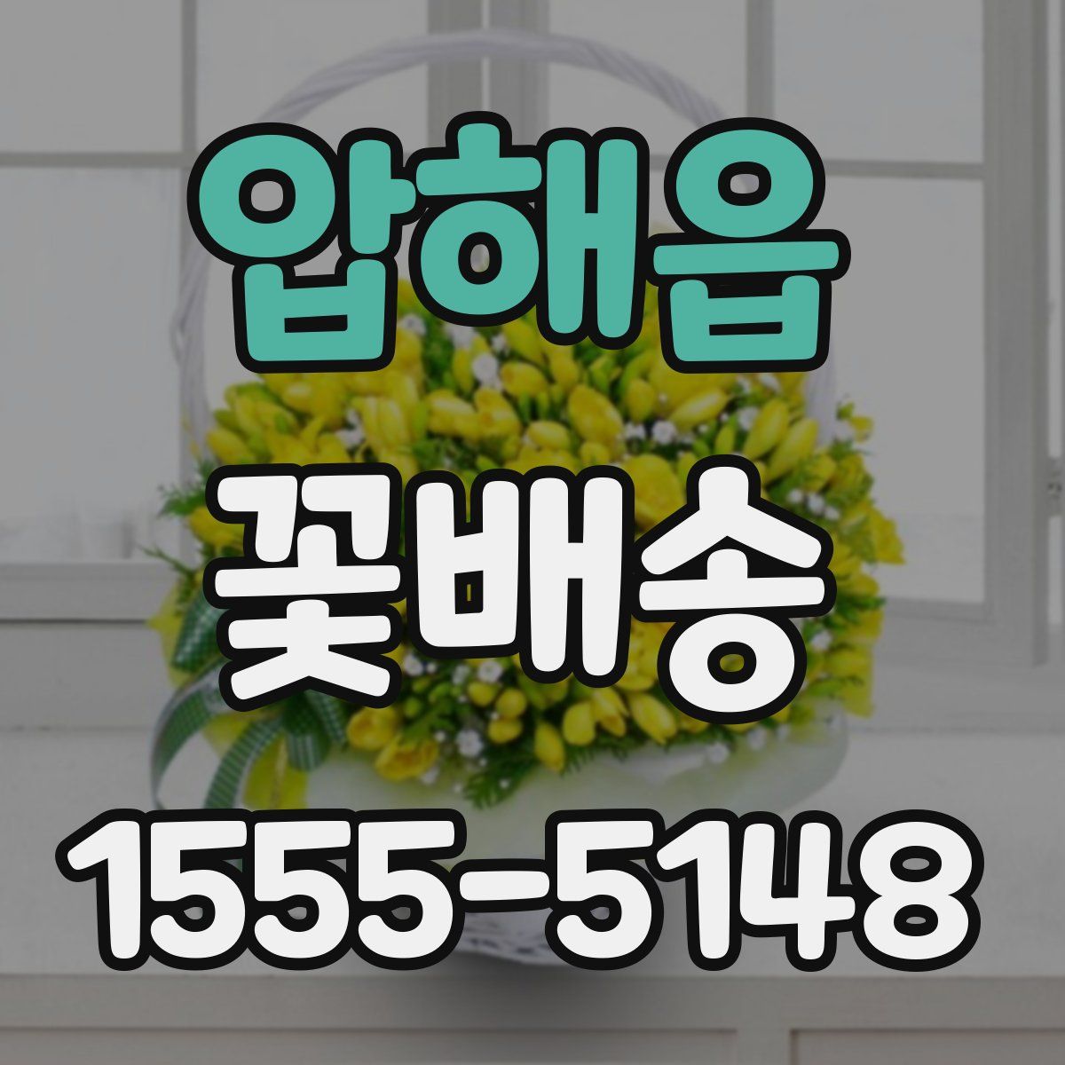 압해읍 꽃배송