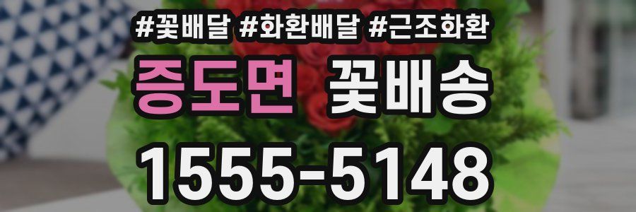 증도면 꽃배송
