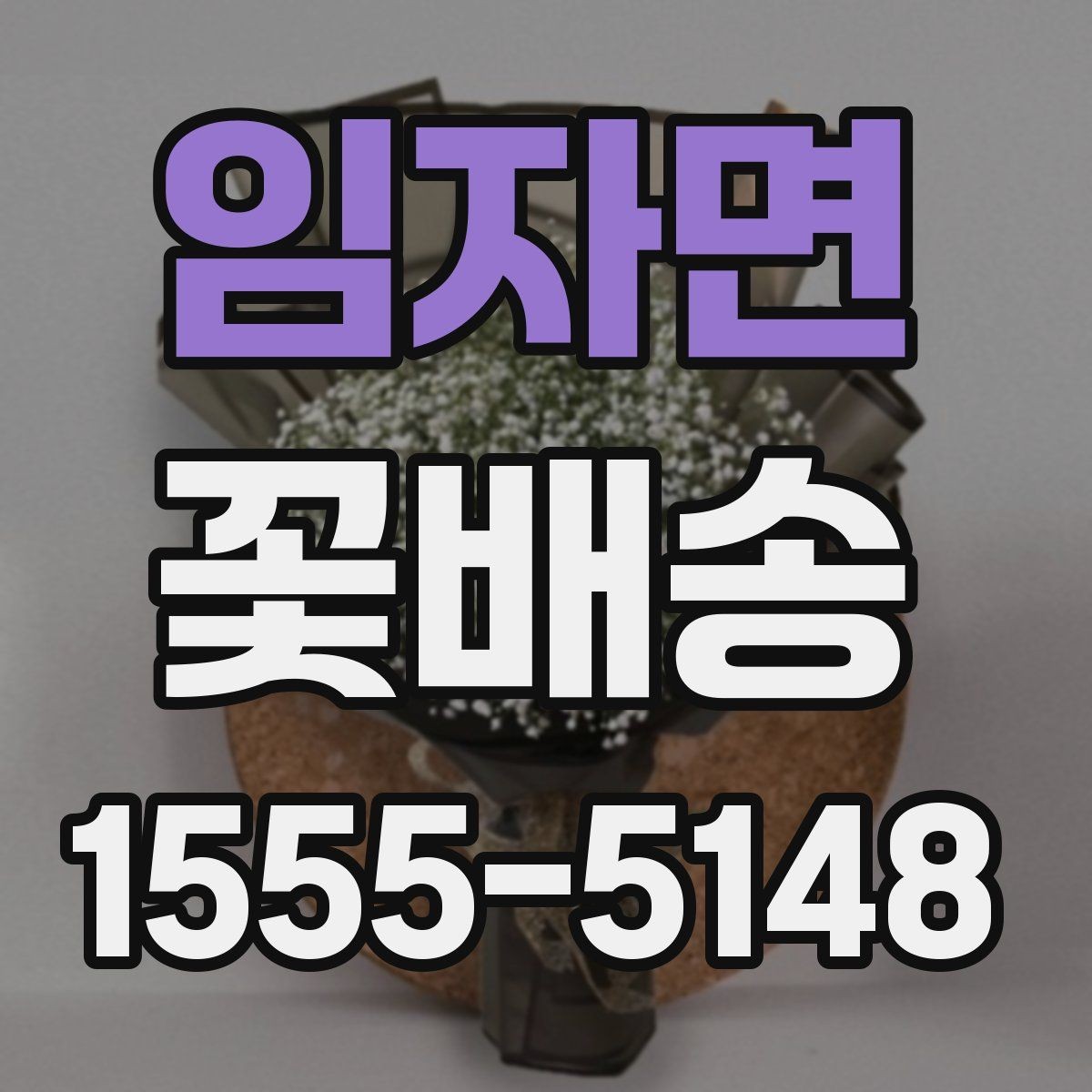 임자면 꽃배송 사진과 실제 구성 차이 줄이기