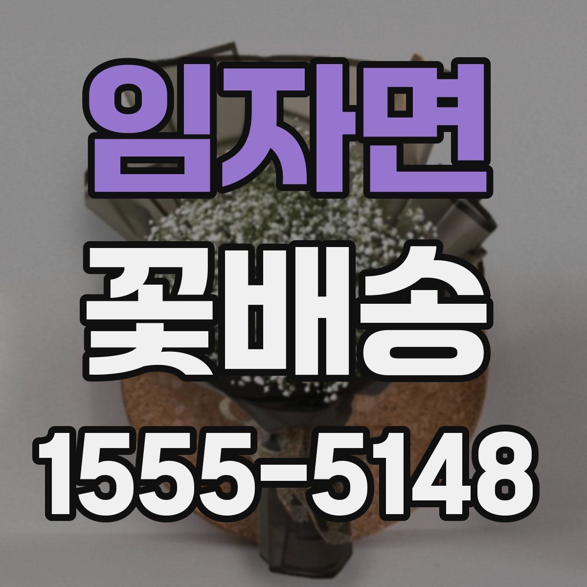 임자면 꽃배송