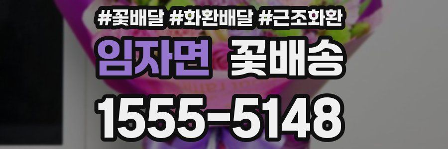 임자면 꽃배송