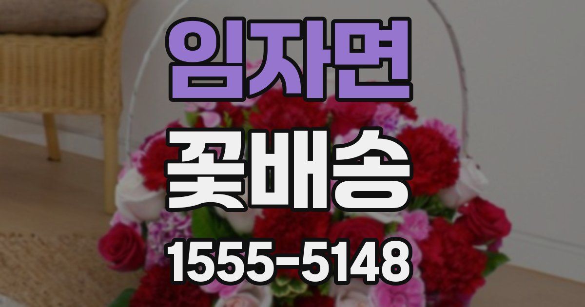 임자면 꽃배송