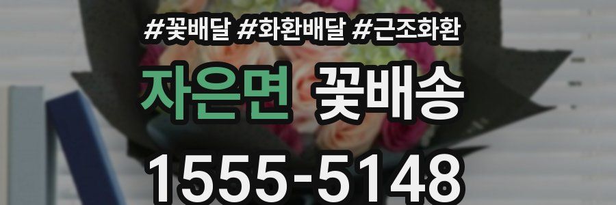 자은면 꽃배송