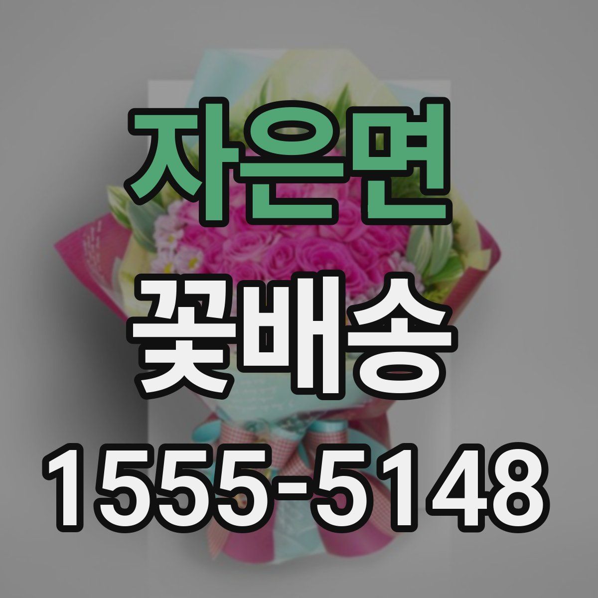 자은면 꽃배송