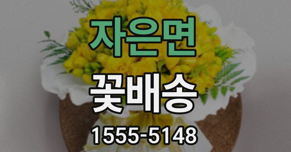 자은면 꽃배송