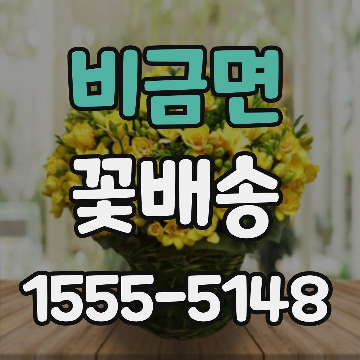 비금면 꽃배송