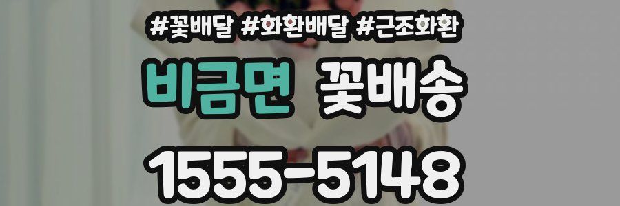 비금면 꽃배송