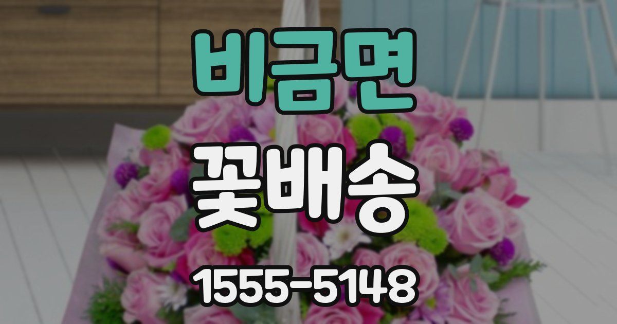 비금면 꽃배송