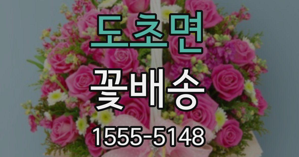 도초면 꽃배송