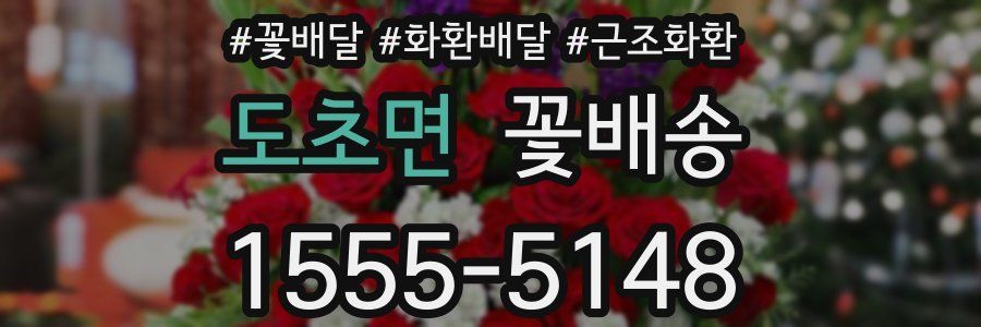 도초면 꽃배송
