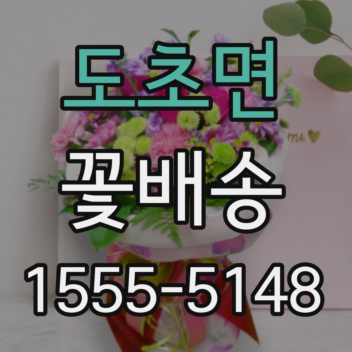 도초면 꽃배송