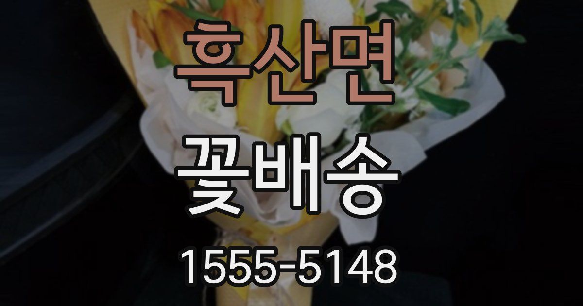 흑산면 꽃배송