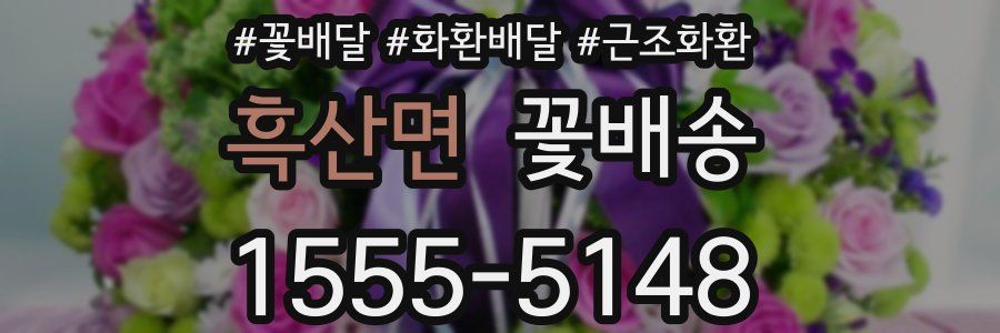 흑산면 꽃배송