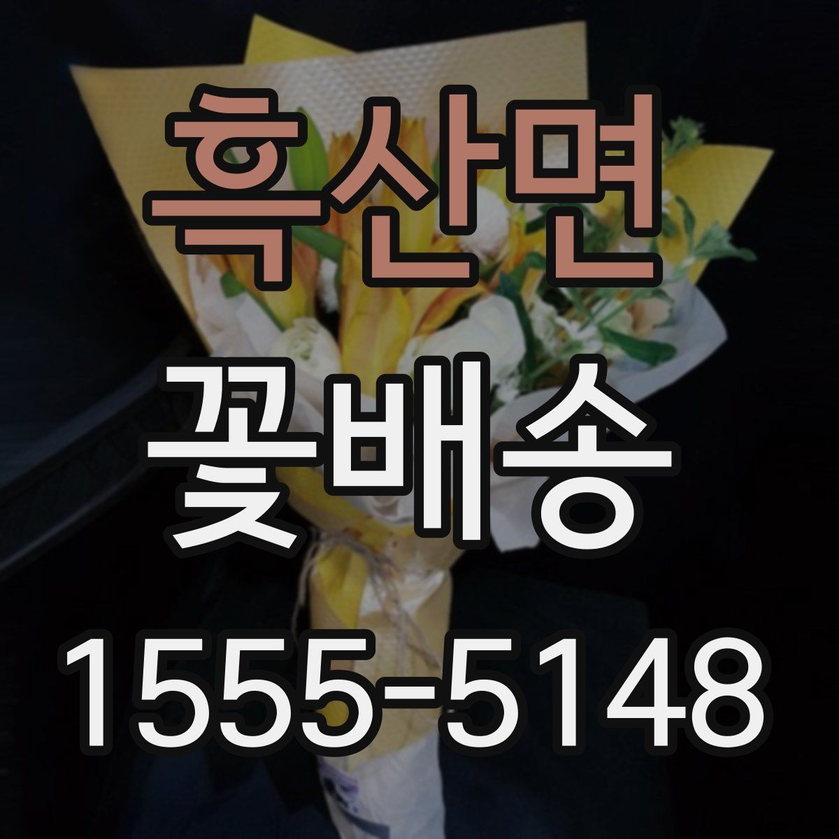 흑산면 꽃배송
