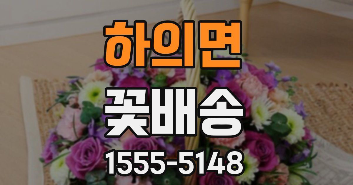하의면 꽃배송