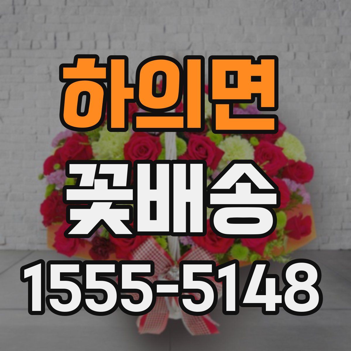 하의면 꽃배송