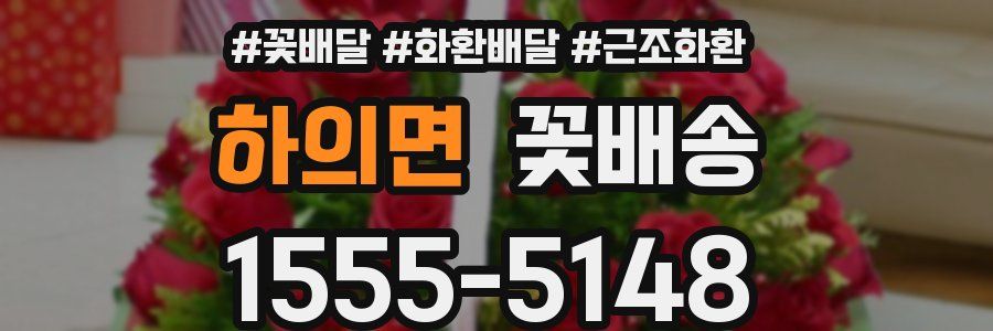 하의면 꽃배송