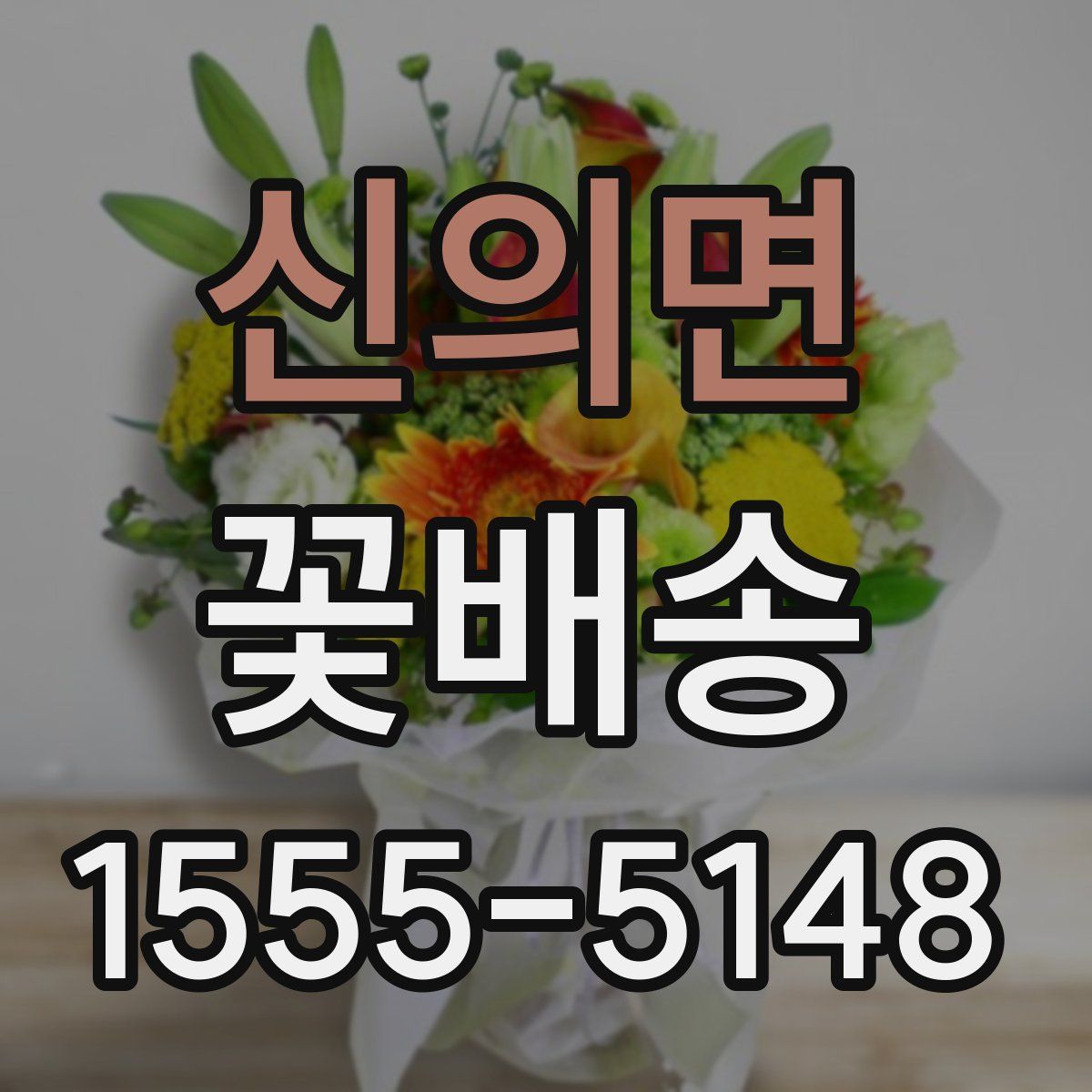 신의면 꽃배송