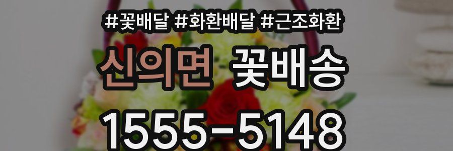 신의면 꽃배송