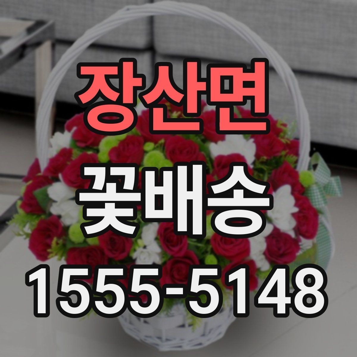 장산면 꽃배송 배송 시간대별 특징
