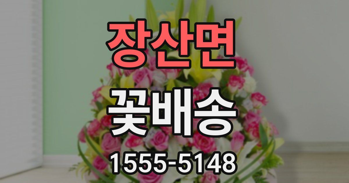 장산면 꽃배송