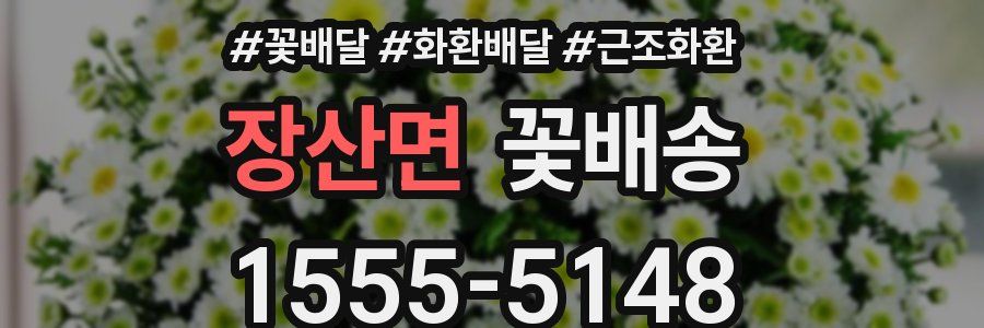 장산면 꽃배송