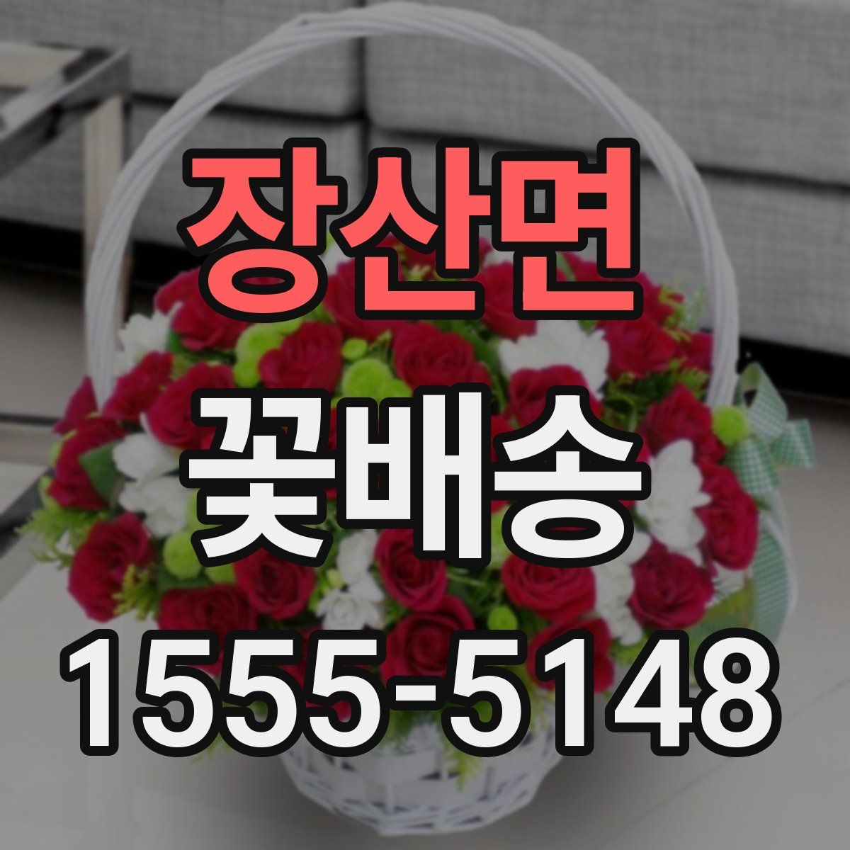 장산면 꽃배송