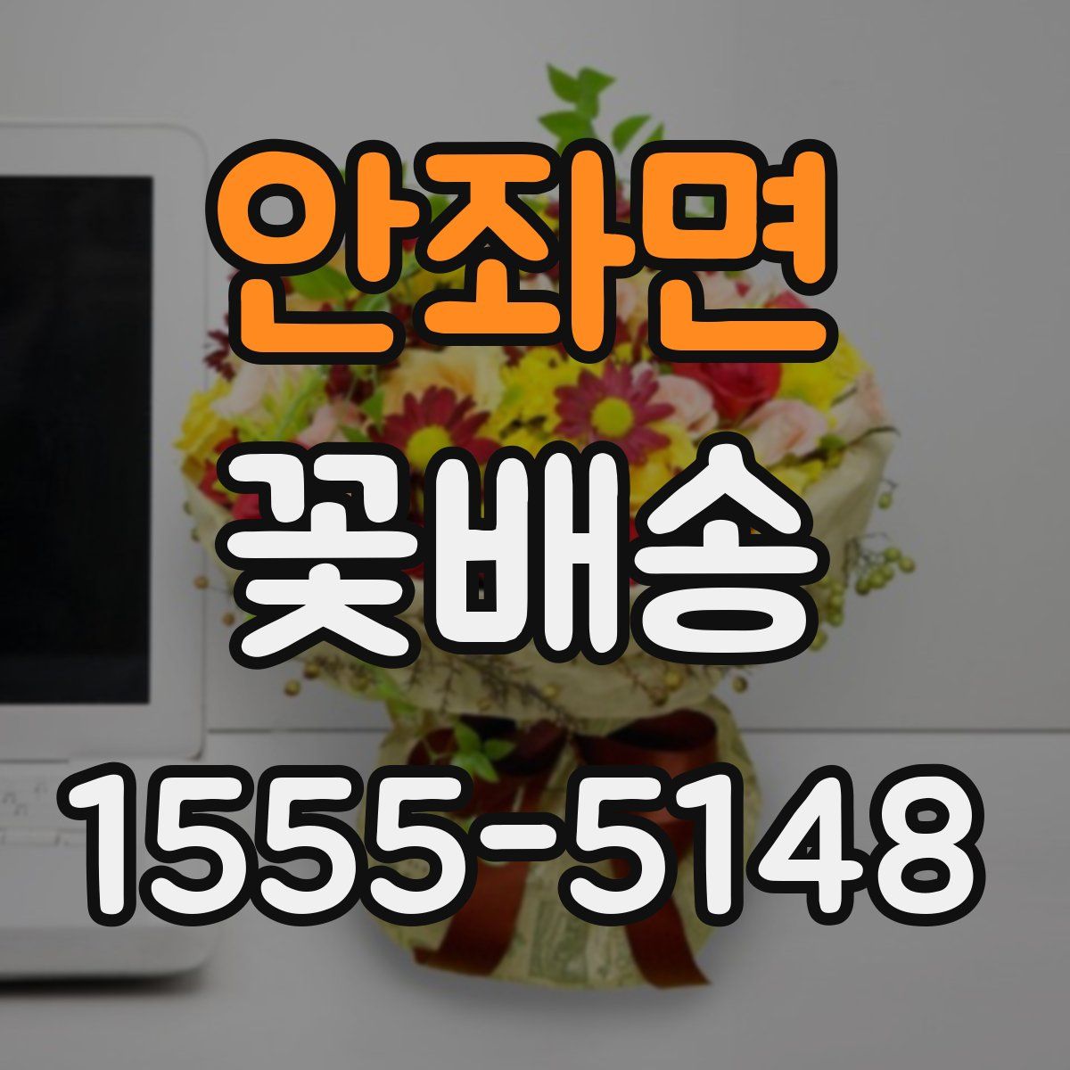안좌면 꽃배송