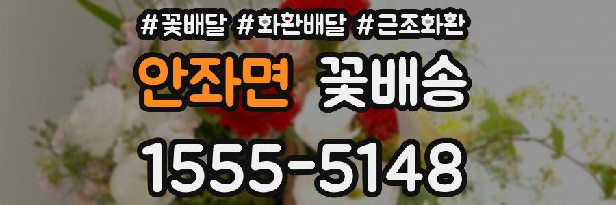 안좌면 꽃배송