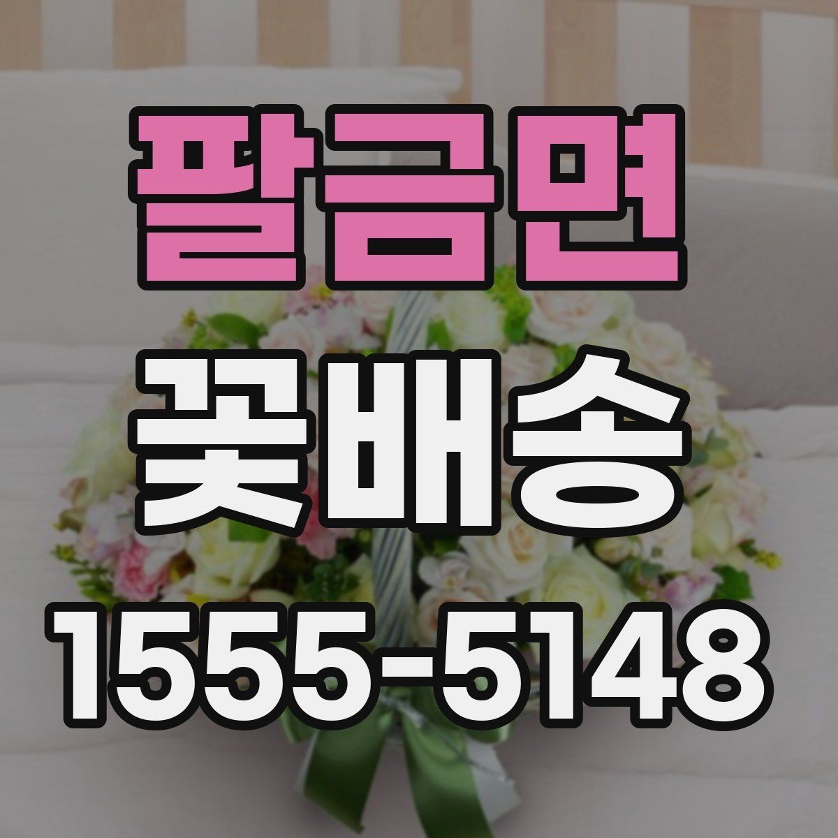 팔금면 꽃배송 신청 전 문의사항 정리
