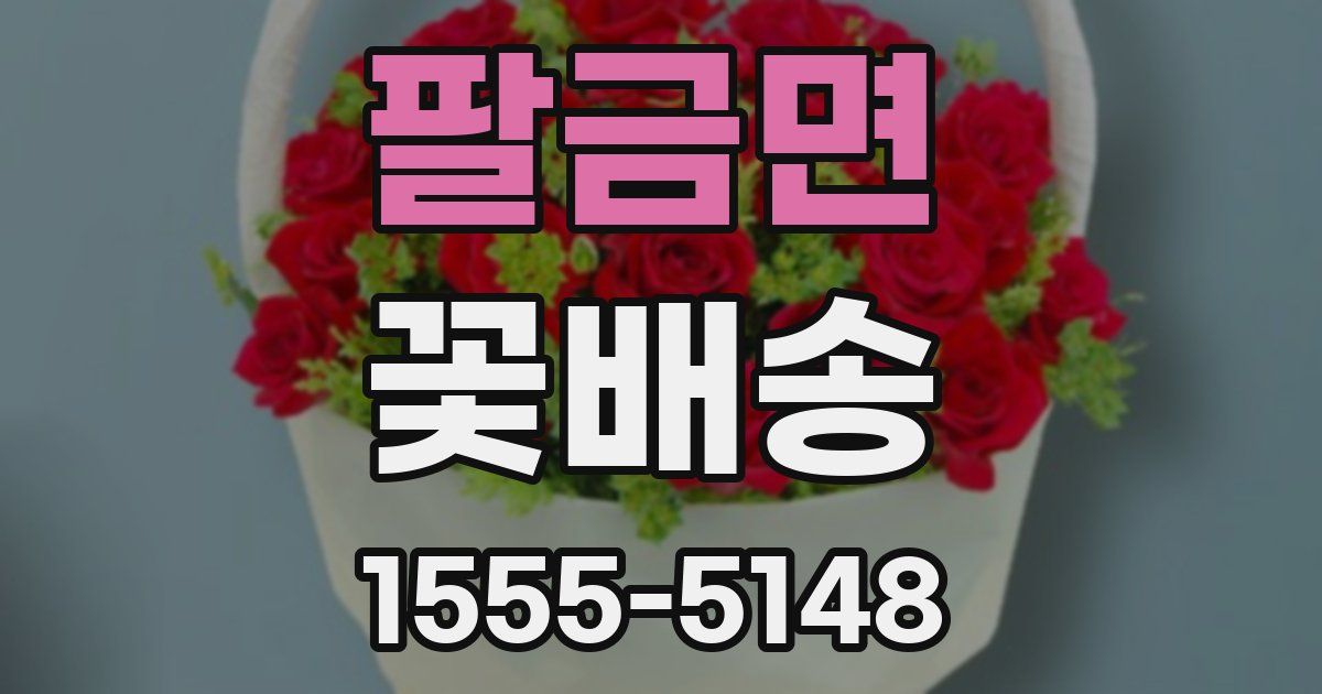 팔금면 꽃배송