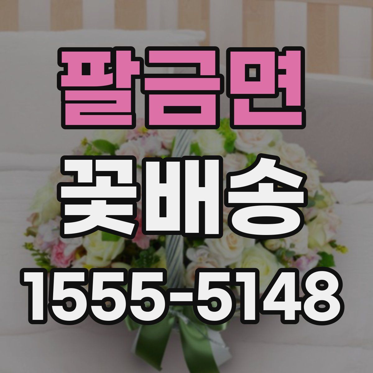 팔금면 꽃배송