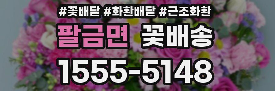 팔금면 꽃배송