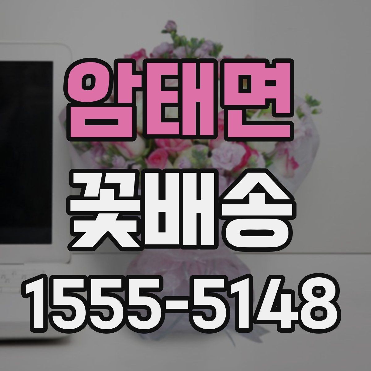 암태면 꽃배송 현장 수령과 배달 중 무엇이 나을까