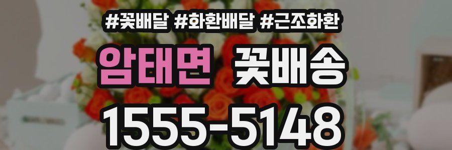 암태면 꽃배송