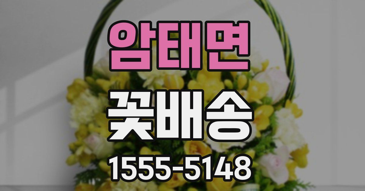 암태면 꽃배송