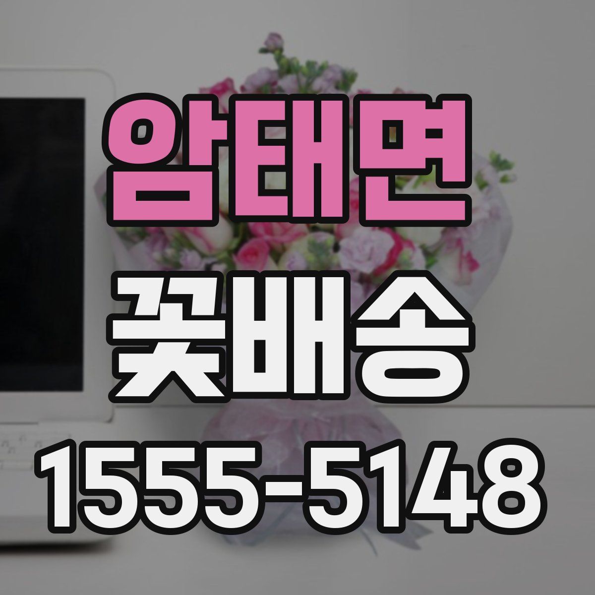 암태면 꽃배송