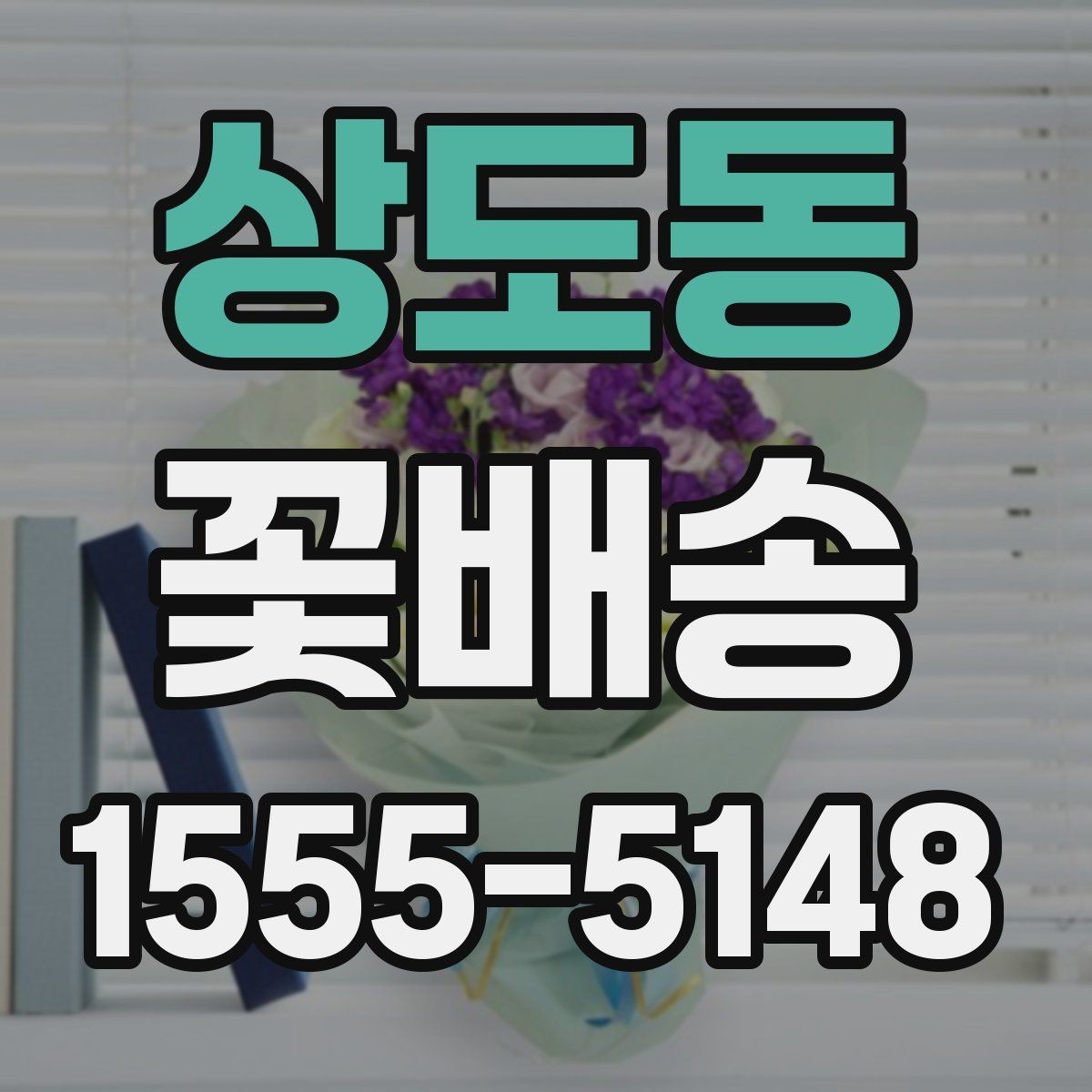 상도동 꽃배송 문구 카드 작성 아이디어