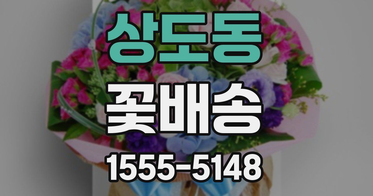 상도동 꽃배송