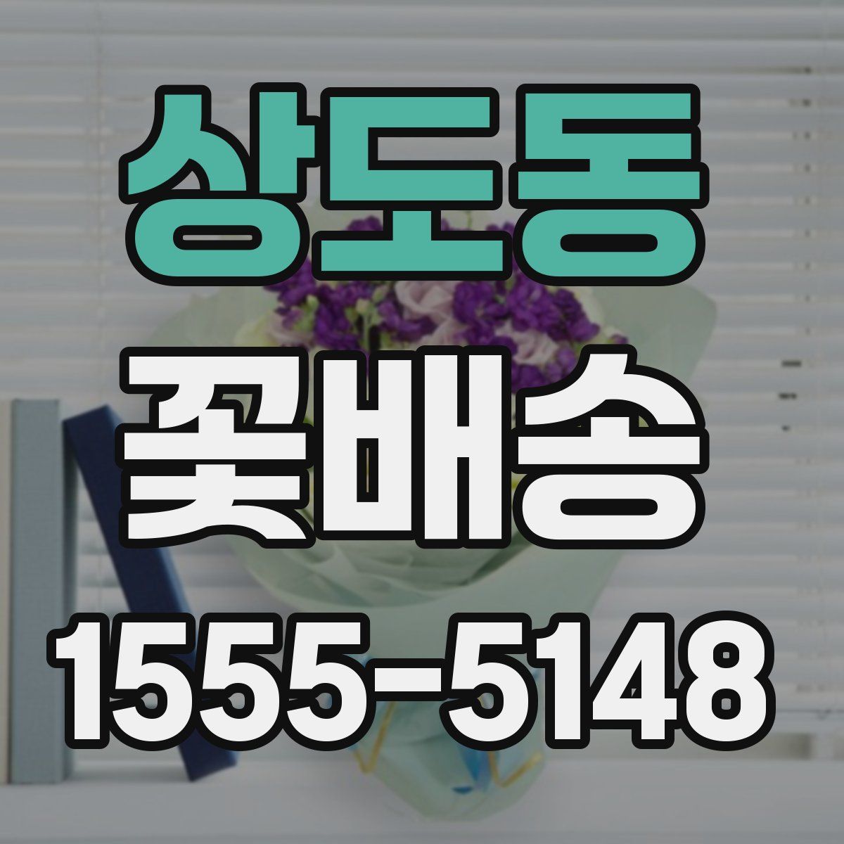 상도동 꽃배송