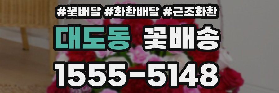대도동 꽃배송