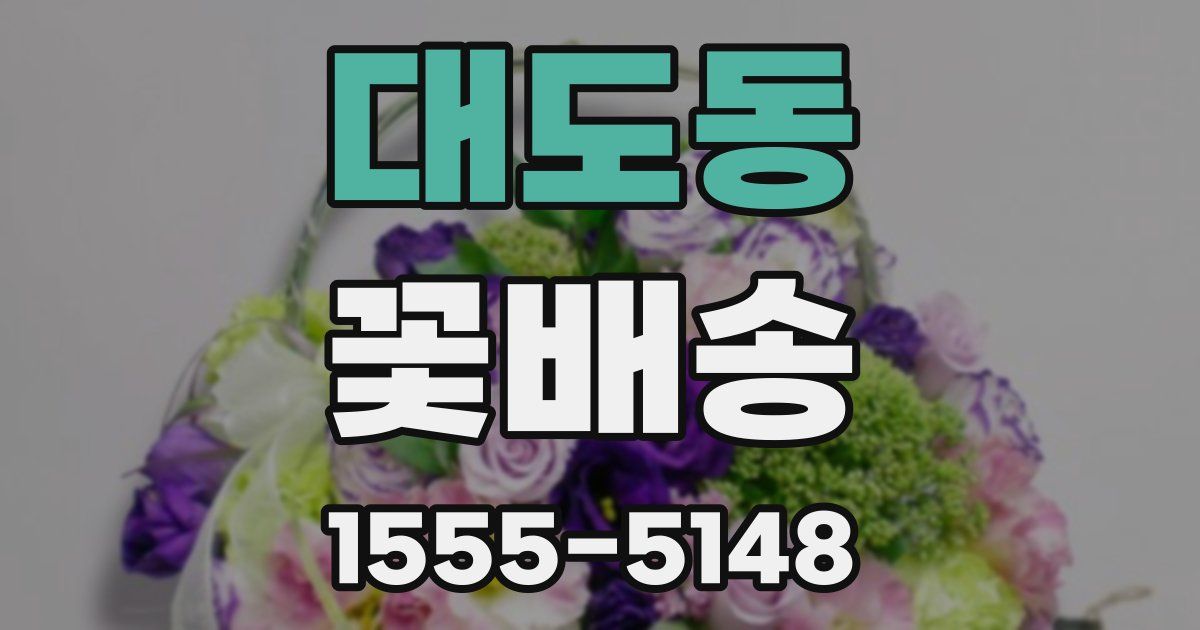 대도동 꽃배송
