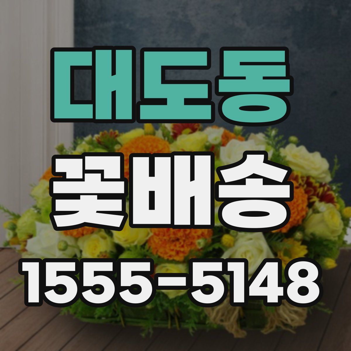 대도동 꽃배송