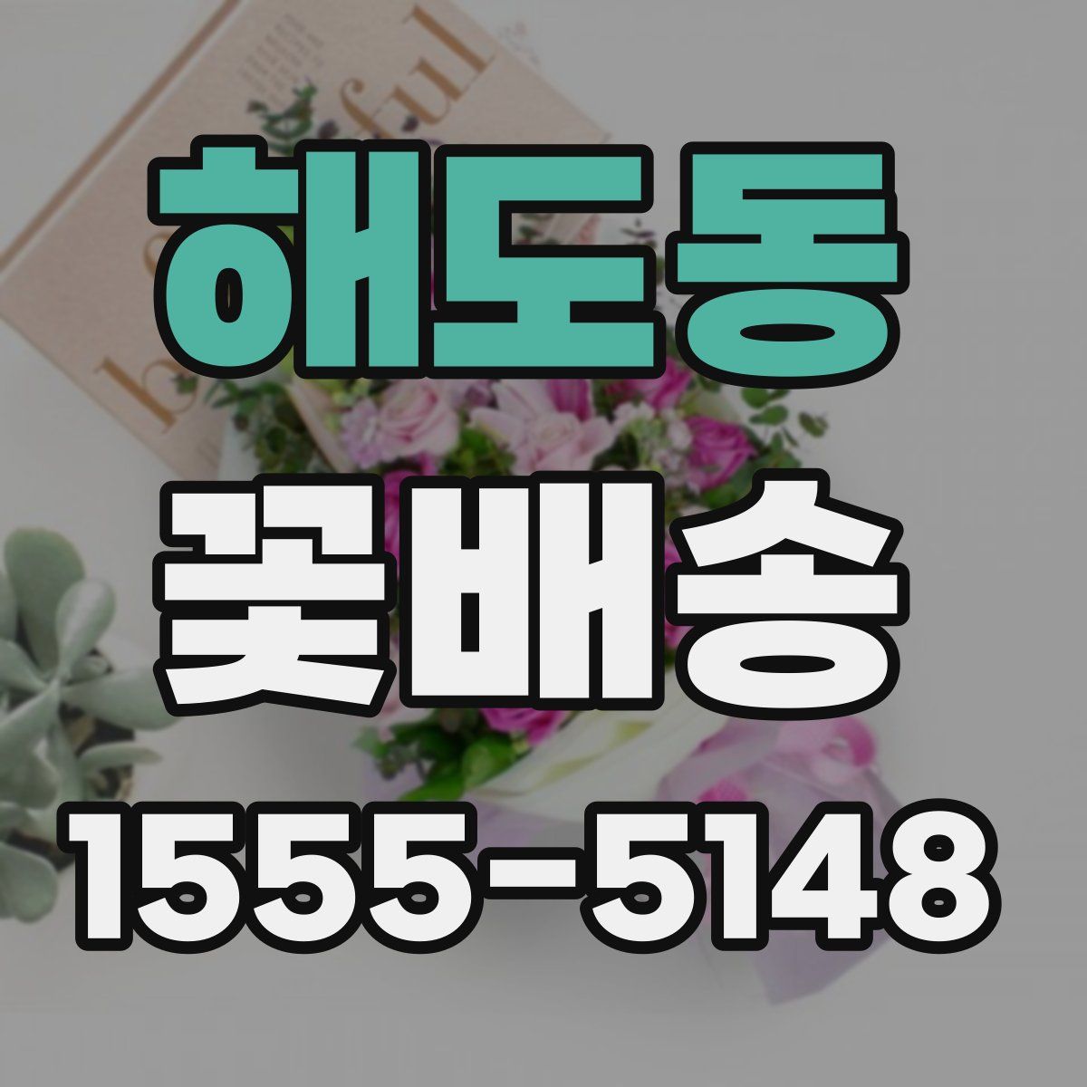 해도동 꽃배송